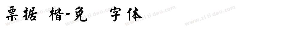 票据 楷字体转换